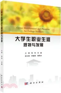 在飛比找三民網路書店優惠-大學生職業生涯規劃與發展（簡體書）