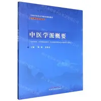 在飛比找樂天市場購物網優惠-中醫學派概要(供中醫學中西醫臨床醫學針灸推拿學等專業及中醫師