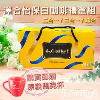 在飛比找ETMall東森購物網優惠-~年節禮盒~【澤合】怡保白咖啡禮盒組(二合一/三合一/綜合)