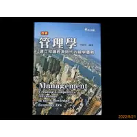 在飛比找蝦皮購物優惠-【9九 書坊】管理學 建立知識經濟時代的競爭優勢│邱繼智│華