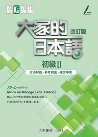 在飛比找誠品線上優惠-大家的日本語 初級 II: 文法解說．參考詞彙．課文中譯 (