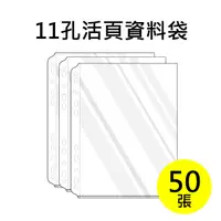 在飛比找PChome24h購物優惠-雙德文具 台灣製造 A4 11孔內頁袋 透明資料袋補充包 (