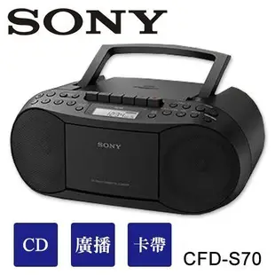 ~現貨供應~SONY CFD-S70 CD卡帶,收音機三合一手提音響 保固一年