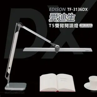 【愛迪生】DX 第三代T5雙臂檯燈 TF-3136 DX