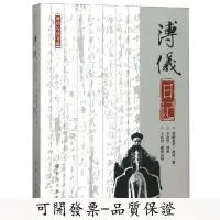 在飛比找Yahoo!奇摩拍賣優惠-全館免運 溥儀日記 愛新覺羅·溥儀著 李淑賢提供 王慶祥整理