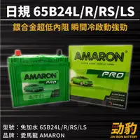 在飛比找蝦皮購物優惠-AMARON 愛馬龍【65B24L R RS LS】日規 同