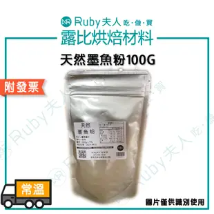 【1kg裝指定超商免運請聊聊】天然墨魚粉100g｜墨魚汁天然精華 料理調味 天然色素