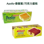 馬來西亞 PANDAN阿波羅蛋糕捲APOLLO LAYER CAKE