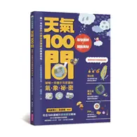 在飛比找TAAZE讀冊生活優惠-天氣100問：最強圖解X超酷實驗 破解一百個不可思議的氣象祕