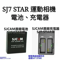 在飛比找蝦皮購物優惠-【GOPRO配件專賣】SJCAM  SJ7 STAR 專用雙