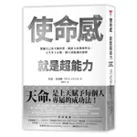 使命感，就是超能力：發掘自己的天賦特質，順從天命發揮所長，人生步上正軌，個人成就邁向巔峰