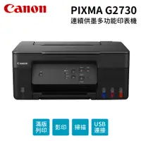 在飛比找蝦皮商城優惠-Canon PIXMA G2730 原廠大供墨複合機 現貨 