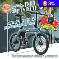 在飛比找生活市集優惠-【FIIDO】D11電動摺疊自行車 送快拆布籃 可加購後貨架