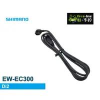 在飛比找蝦皮購物優惠-SHIMANO EW-EC300充電線 Di2電子變速系統 