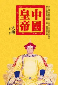 在飛比找樂天kobo電子書優惠-中國皇帝大傳 - Ebook