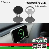 在飛比找Yahoo奇摩購物中心優惠-【Tparts】手機架 Tesla Model 3/Y 方向