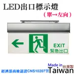 【台灣現貨】LED出口標示燈（單←左向）＃避難方向燈 逃生方向指示燈 經濟部商檢認證CNS10207號 鋁合金陽極材質