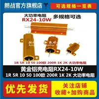 在飛比找樂天市場購物網優惠-黃金鋁殼電阻RX24-10W 1R 5R 10 50 100