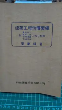 在飛比找Yahoo!奇摩拍賣優惠-二手書 建築工程估價要領 劉慶禧 民國75年