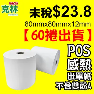 【克林】整箱出 80X80X12mm POS感熱紙捲 熱感應紙捲 點菜單 點餐 小白單 出單紙 出單機 收據紙 收銀機