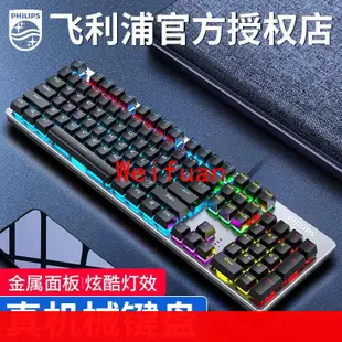 【嚴選】飛利浦SPK8404 真機械鍵盤吃雞專用電競游戲青軸炫彩混光全鍵無沖