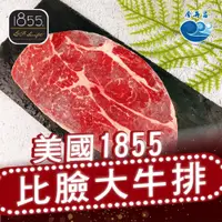 在飛比找PChome商店街優惠-金海昌水產-1855美國比臉大牛排 300g±10% /片