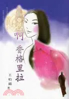 在飛比找三民網路書店優惠-啊香格里拉