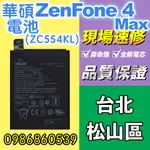 華碩電池 華碩 ZENFONE4MAX電池 ZE554KL電池 耗電 電池膨脹 現場維修ASUS