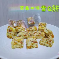 在飛比找蝦皮購物優惠-愛文芒果口味雪Q餅 200克