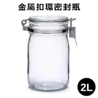 在飛比找PChome24h購物優惠-日本【星硝Cellarmate】金屬扣環密封瓶2L