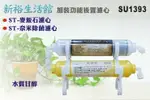 【新裕生活館】DIY加裝 功能後置濾心 麥飯石礦物質+奈米銀除菌 增加RO機淨水器(SU1393)