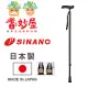 【耆妙屋】SINANO日製樂逍遙吸震伸縮杖 黑色