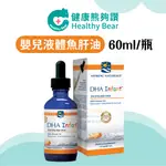 【99免運】北歐天然 嬰兒液體魚肝油 (含DHA) 60ML/瓶 美國原裝進口【健康熊夠讚】