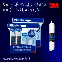 在飛比找蝦皮購物優惠-【3M】PW1000/PW2000 RO純水機  一年份濾心