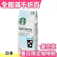 在飛比找樂天市場購物網優惠-【咖啡粉220g】日本 星巴克 限定套組 環保隨手杯 冷泡咖