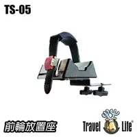 在飛比找PChome24h購物優惠-【Travel Life】拆胎式攜車架前輪放置台(TS-05