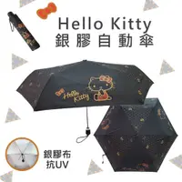 在飛比找松果購物優惠-Hello Kitty 銀膠自動傘 (3.1折)