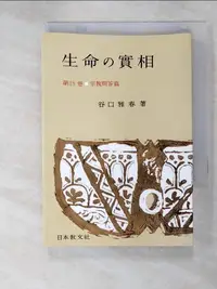 在飛比找樂天市場購物網優惠-【書寶二手書T7／宗教_ILX】生命?實相 18 宗教問答篇