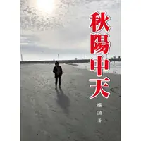 在飛比找momo購物網優惠-【MyBook】秋陽中天(電子書)