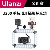 在飛比找蝦皮商城優惠-Ulanzi 優籃子 U200 手持環形攝影補光燈 #附手機