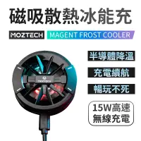 在飛比找蝦皮商城優惠-萬魔 MOZTECH 冰能充 電競散熱 急速降溫 手機散熱風