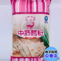 在飛比找蝦皮購物優惠-台灣 駱駝牌 麵粉 中筋麵粉 1kg  駱駝牌中筋麵粉 駱駝