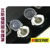 在飛比找樂天市場購物網優惠-@貨比三家不吃虧@ 瓦斯爐開關保護罩 兒童防護 瓦斯開關安全