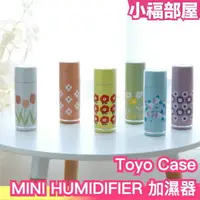 在飛比找樂天市場購物網優惠-日本 Toyo Case MINI HUMIDIFIER 加