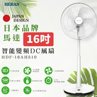 禾聯HERAN 16吋 智能變頻DC風扇 HDF-16AH510