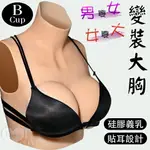 角色扮演 COSPLAY 偽娘 情趣用品 男變女/女變大 變裝大胸 硅膠貼耳義乳【本商品含有兒少不宜內容】