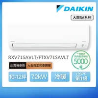 在飛比找momo購物網優惠-【DAIKIN 大金】大關SA系列10-12坪變頻冷暖分離式