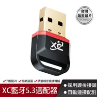 在飛比找PChome24h購物優惠-XC信星 藍牙5.3適配器(滑鼠 耳機 音響 遊戲手把 藍芽