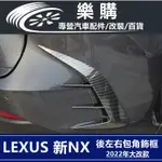 LEXUS NX200 NX250 凌志 雷克薩斯 專用 全新NX 2022款 後風刀 定風翼 後飾板 改裝 配件