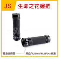 在飛比找蝦皮商城精選優惠-Q3機車精品 JS 生命之花 握把 握把套 120mm 勁戰